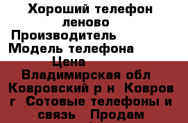 Хороший телефон леново › Производитель ­ Lenovo › Модель телефона ­ S860 › Цена ­ 7 000 - Владимирская обл., Ковровский р-н, Ковров г. Сотовые телефоны и связь » Продам телефон   